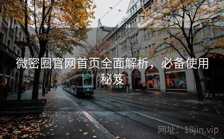 微密圈官网首页全面解析,必备使用秘笈 微密圈官网首页全面解析,必备使用秘笈