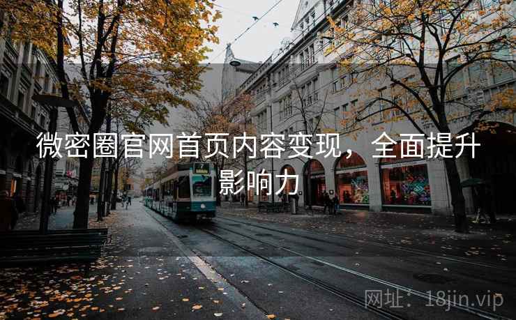 微密圈官网首页内容变现，全面提升影响力