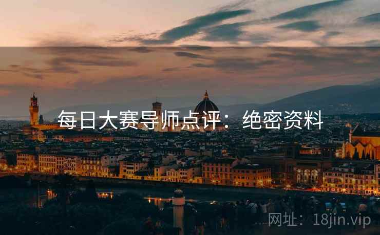 每日大赛导师点评：绝密资料