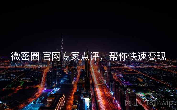 微密圈 官网专家点评，帮你快速变现